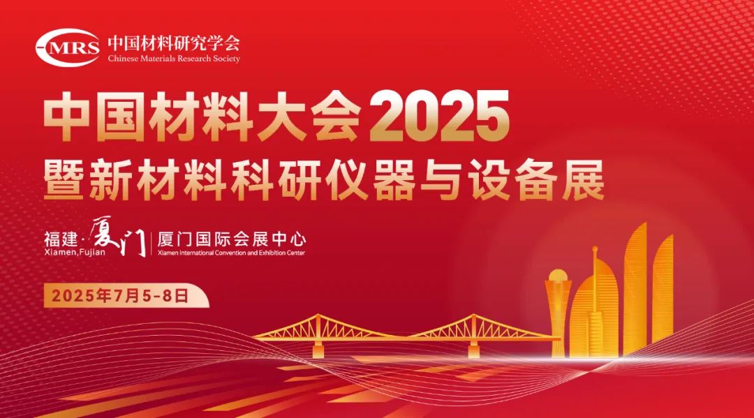 中国材料大会2025在厦门隆重举行